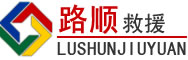 兰坪道路救援